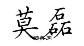 丁谦莫磊楷书个性签名怎么写