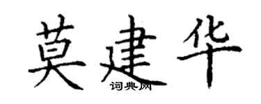 丁谦莫建华楷书个性签名怎么写