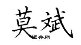 丁谦莫斌楷书个性签名怎么写