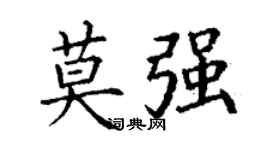 丁谦莫强楷书个性签名怎么写