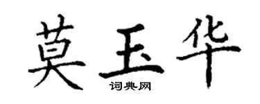 丁谦莫玉华楷书个性签名怎么写