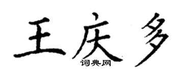 丁谦王庆多楷书个性签名怎么写