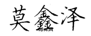 丁谦莫鑫泽楷书个性签名怎么写