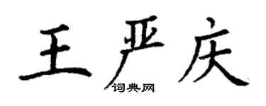 丁谦王严庆楷书个性签名怎么写