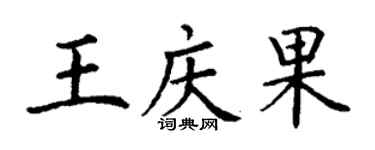 丁谦王庆果楷书个性签名怎么写