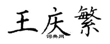 丁谦王庆繁楷书个性签名怎么写