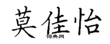 丁谦莫佳怡楷书个性签名怎么写