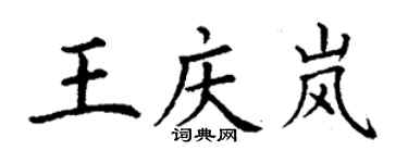 丁谦王庆岚楷书个性签名怎么写