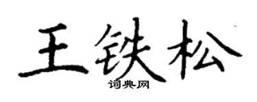 丁谦王铁松楷书个性签名怎么写