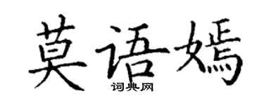 丁谦莫语嫣楷书个性签名怎么写