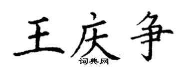 丁谦王庆争楷书个性签名怎么写