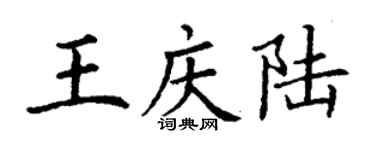 丁谦王庆陆楷书个性签名怎么写