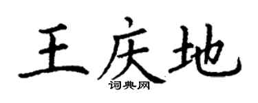 丁谦王庆地楷书个性签名怎么写