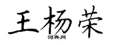 丁谦王杨荣楷书个性签名怎么写