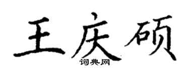 丁谦王庆硕楷书个性签名怎么写
