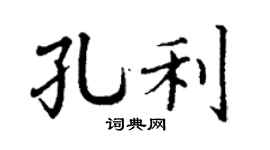 丁谦孔利楷书个性签名怎么写