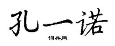 丁谦孔一诺楷书个性签名怎么写