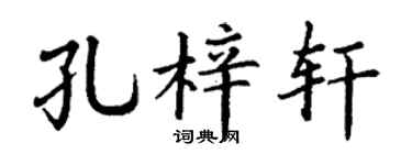 丁谦孔梓轩楷书个性签名怎么写