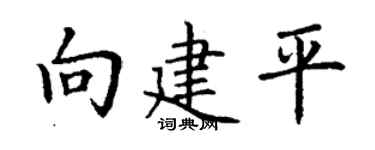 丁谦向建平楷书个性签名怎么写