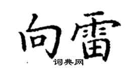 丁谦向雷楷书个性签名怎么写