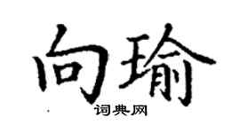 丁谦向瑜楷书个性签名怎么写