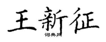 丁谦王新征楷书个性签名怎么写