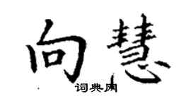 丁谦向慧楷书个性签名怎么写