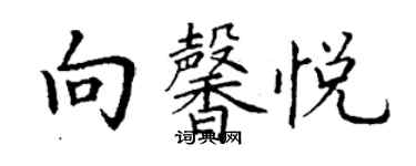 丁谦向馨悦楷书个性签名怎么写