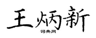 丁谦王炳新楷书个性签名怎么写