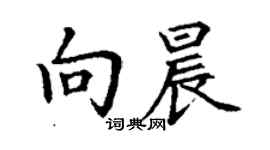 丁谦向晨楷书个性签名怎么写