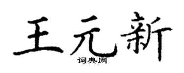 丁谦王元新楷书个性签名怎么写