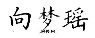 丁谦向梦瑶楷书个性签名怎么写