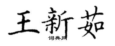 丁谦王新茹楷书个性签名怎么写