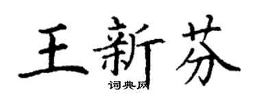 丁谦王新芬楷书个性签名怎么写