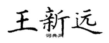 丁谦王新远楷书个性签名怎么写