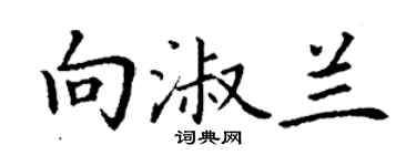 丁谦向淑兰楷书个性签名怎么写