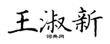 丁谦王淑新楷书个性签名怎么写