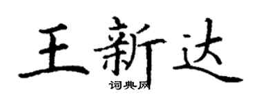 丁谦王新达楷书个性签名怎么写
