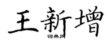 丁谦王新增楷书个性签名怎么写