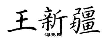 丁谦王新疆楷书个性签名怎么写