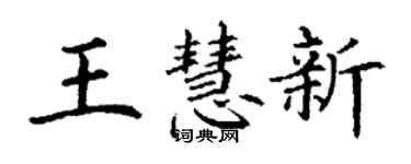 丁谦王慧新楷书个性签名怎么写