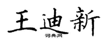 丁谦王迪新楷书个性签名怎么写