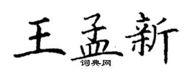 丁谦王孟新楷书个性签名怎么写