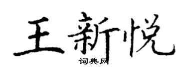 丁谦王新悦楷书个性签名怎么写
