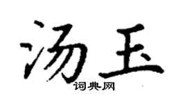 丁谦汤玉楷书个性签名怎么写