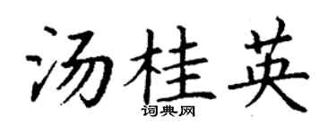 丁谦汤桂英楷书个性签名怎么写