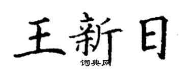 丁谦王新日楷书个性签名怎么写