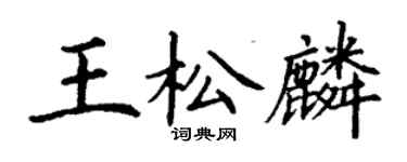丁谦王松麟楷书个性签名怎么写