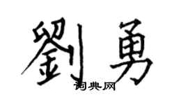 何伯昌刘勇楷书个性签名怎么写