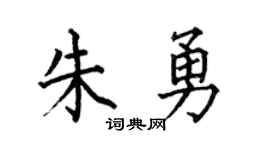 何伯昌朱勇楷书个性签名怎么写